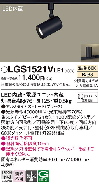 安心のメーカー保証【インボイス対応店】LGS1521VLE1 パナソニック スポットライト 配線ダクト用 LED  Ｔ区分の画像