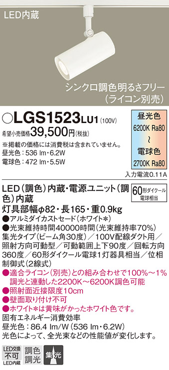 安心のメーカー保証【インボイス対応店】LGS1523LU1 パナソニック スポットライト 配線ダクト用 LED  Ｔ区分の画像