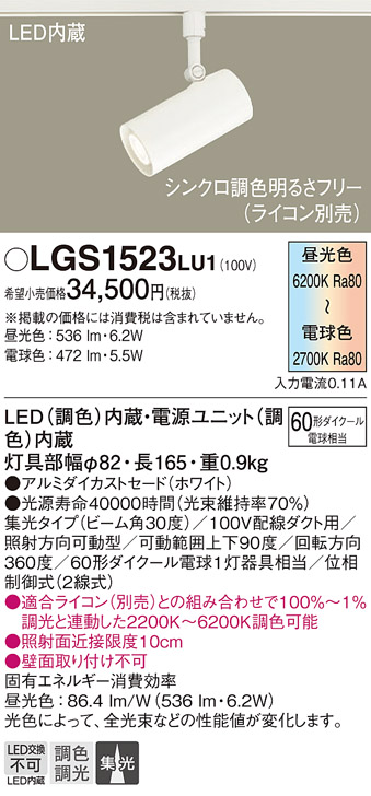 安心のメーカー保証【インボイス対応店】LGS1523LU1 パナソニック スポットライト 配線ダクト用 LED  Ｔ区分の画像