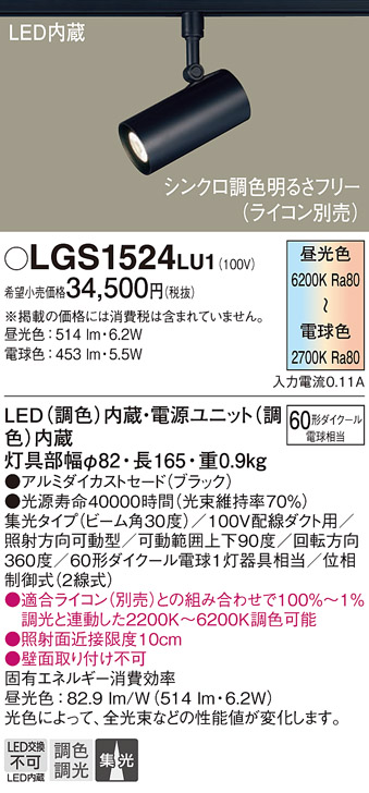 安心のメーカー保証【インボイス対応店】LGS1524LU1 パナソニック スポットライト 配線ダクト用 LED  Ｔ区分の画像