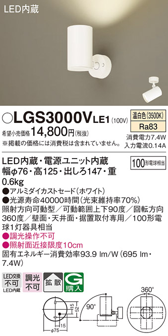 安心のメーカー保証【インボイス対応店】LGS3000VLE1 パナソニック スポットライト LED  Ｔ区分の画像