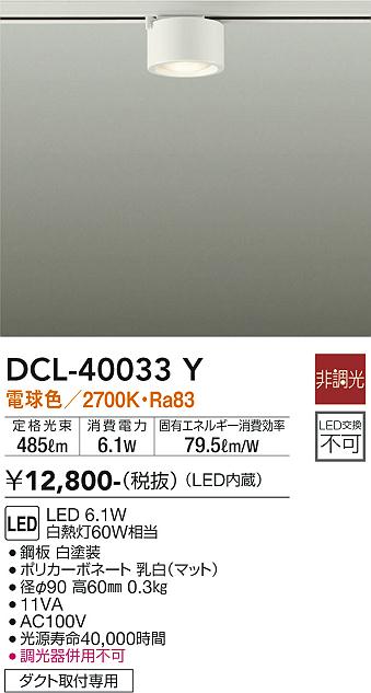 安心のメーカー保証【インボイス対応店】DCL-40033Y ダイコー シーリングライト 配線ダクト用 LED 画像