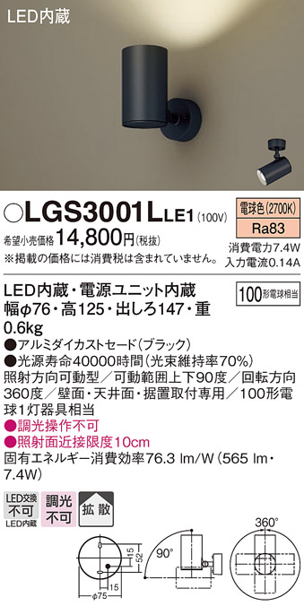 安心のメーカー保証【インボイス対応店】LGS3001LLE1 パナソニック スポットライト LED  Ｔ区分の画像