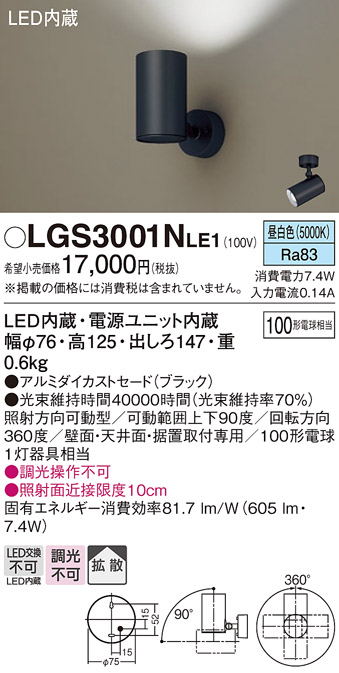 安心のメーカー保証【インボイス対応店】LGS3001NLE1 パナソニック スポットライト LED  Ｔ区分の画像