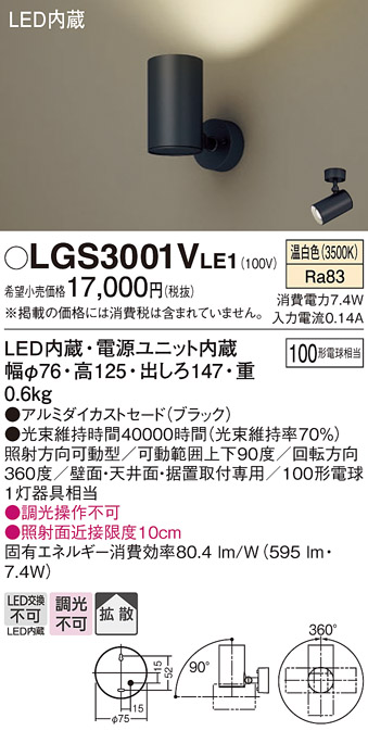 安心のメーカー保証【インボイス対応店】LGS3001VLE1 パナソニック スポットライト LED  Ｔ区分の画像