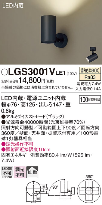 安心のメーカー保証【インボイス対応店】LGS3001VLE1 パナソニック スポットライト LED  Ｔ区分の画像