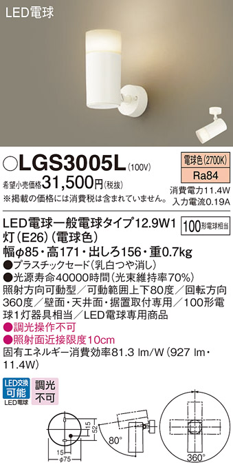 安心のメーカー保証【インボイス対応店】LGS3005L パナソニック スポットライト LED  Ｔ区分の画像