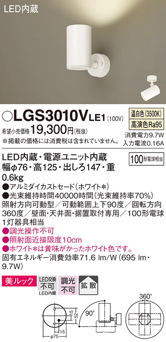 安心のメーカー保証【インボイス対応店】LGS3010VLE1 パナソニック スポットライト LED  Ｔ区分の画像