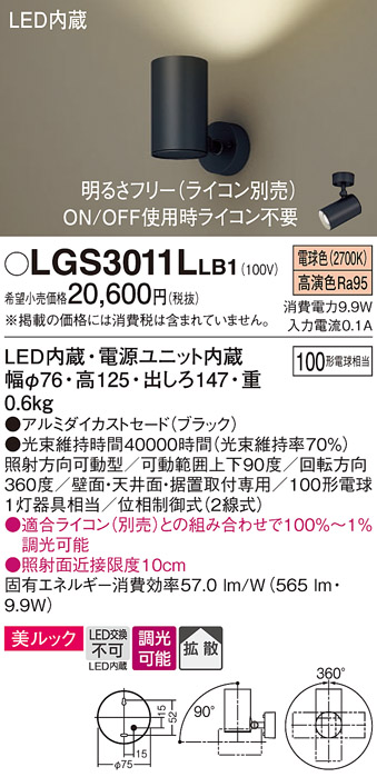 安心のメーカー保証【インボイス対応店】LGS3011LLB1 パナソニック スポットライト LED  Ｔ区分の画像