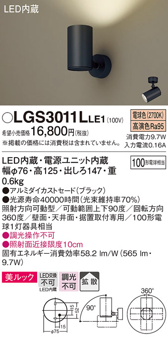 安心のメーカー保証【インボイス対応店】LGS3011LLE1 パナソニック スポットライト LED  Ｔ区分の画像