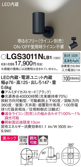 安心のメーカー保証【インボイス対応店】LGS3011NLB1 パナソニック スポットライト LED  Ｔ区分の画像