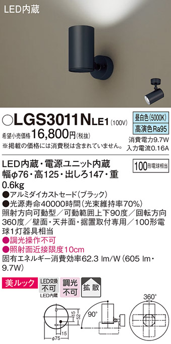 安心のメーカー保証【インボイス対応店】LGS3011NLE1 パナソニック スポットライト LED  Ｔ区分の画像