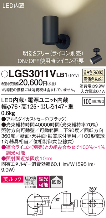 安心のメーカー保証【インボイス対応店】LGS3011VLB1 パナソニック スポットライト LED  Ｔ区分の画像