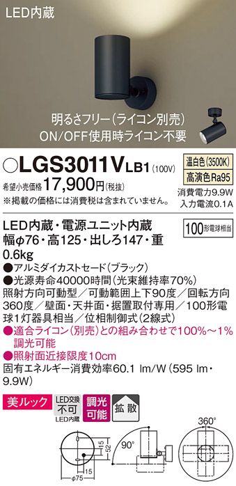 安心のメーカー保証【インボイス対応店】LGS3011VLB1 パナソニック スポットライト LED  Ｔ区分の画像