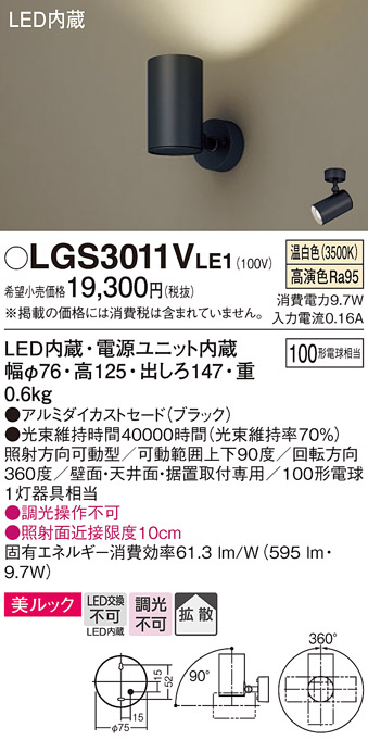 安心のメーカー保証【インボイス対応店】LGS3011VLE1 パナソニック スポットライト LED  Ｔ区分の画像