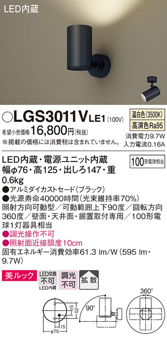 安心のメーカー保証【インボイス対応店】LGS3011VLE1 パナソニック スポットライト LED  Ｔ区分の画像