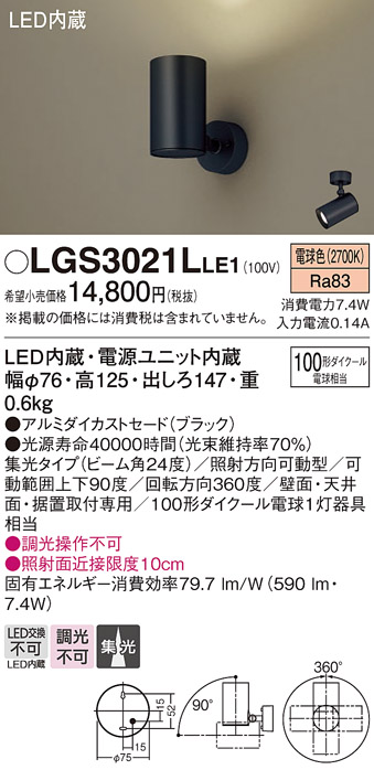 安心のメーカー保証【インボイス対応店】LGS3021LLE1 パナソニック スポットライト LED  Ｔ区分の画像