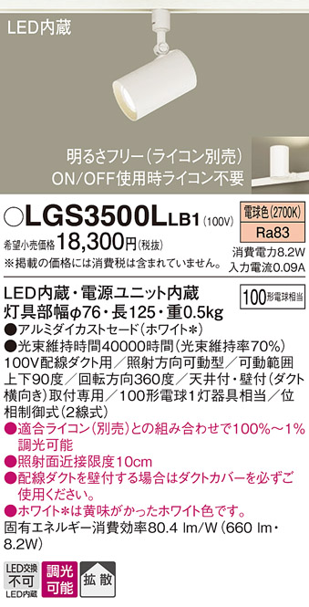 安心のメーカー保証【インボイス対応店】LGS3500LLB1 パナソニック スポットライト 配線ダクト用 LED  Ｔ区分の画像