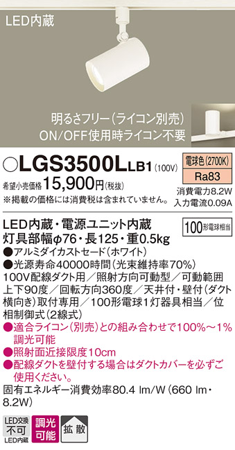 安心のメーカー保証【インボイス対応店】LGS3500LLB1 パナソニック スポットライト 配線ダクト用 LED  Ｔ区分の画像