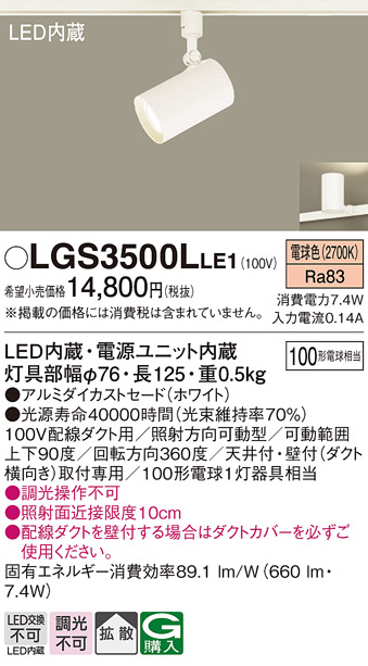 安心のメーカー保証【インボイス対応店】LGS3500LLE1 パナソニック スポットライト 配線ダクト用 LED  Ｔ区分の画像