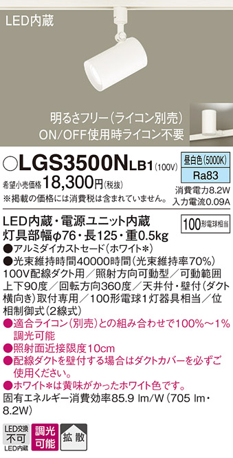 安心のメーカー保証【インボイス対応店】LGS3500NLB1 パナソニック スポットライト 配線ダクト用 LED  Ｔ区分の画像