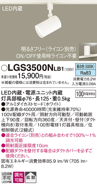 安心のメーカー保証【インボイス対応店】LGS3500NLB1 パナソニック スポットライト 配線ダクト用 LED  Ｔ区分の画像