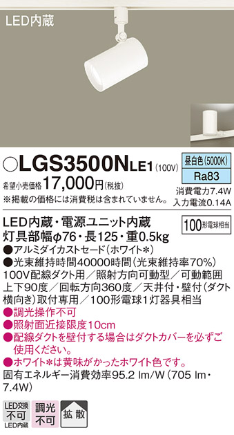安心のメーカー保証【インボイス対応店】LGS3500NLE1 パナソニック スポットライト 配線ダクト用 LED  Ｔ区分の画像