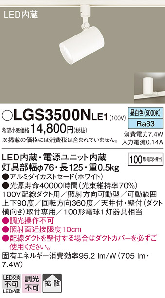 安心のメーカー保証【インボイス対応店】LGS3500NLE1 パナソニック スポットライト 配線ダクト用 LED  Ｔ区分の画像