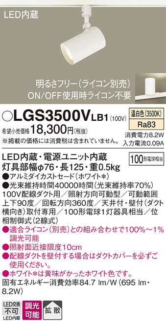 安心のメーカー保証【インボイス対応店】LGS3500VLB1 パナソニック スポットライト 配線ダクト用 LED  Ｔ区分の画像