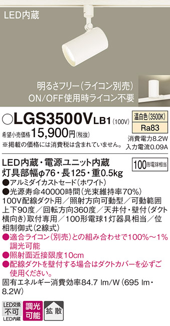 安心のメーカー保証【インボイス対応店】LGS3500VLB1 パナソニック スポットライト 配線ダクト用 LED  Ｔ区分の画像