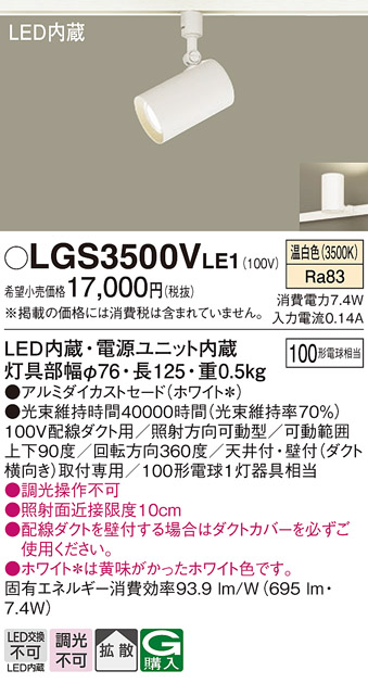 安心のメーカー保証【インボイス対応店】LGS3500VLE1 パナソニック スポットライト 配線ダクト用 LED  Ｔ区分の画像