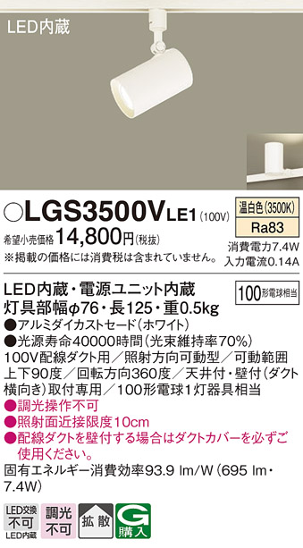 安心のメーカー保証【インボイス対応店】LGS3500VLE1 パナソニック スポットライト 配線ダクト用 LED  Ｔ区分の画像