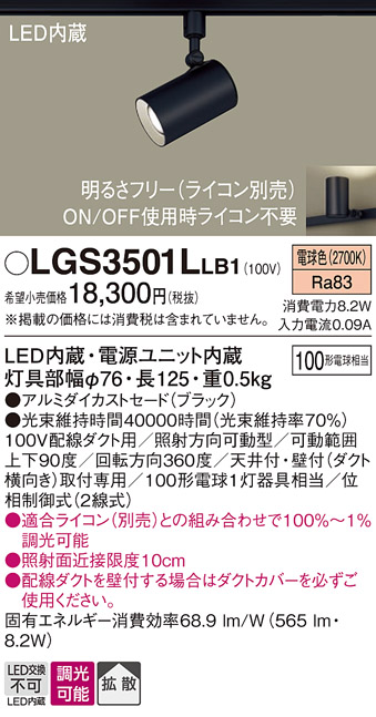安心のメーカー保証【インボイス対応店】LGS3501LLB1 パナソニック スポットライト 配線ダクト用 LED  Ｔ区分の画像