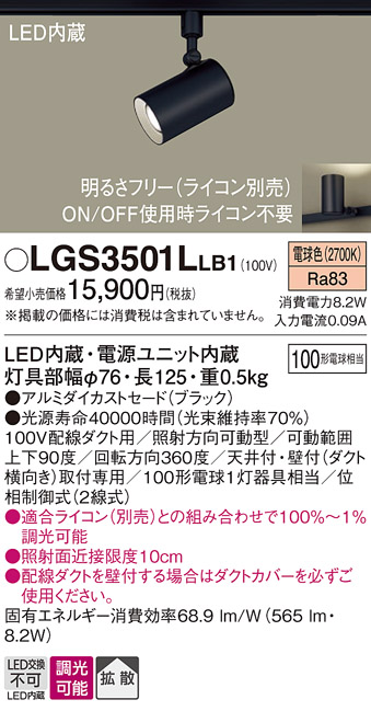 安心のメーカー保証【インボイス対応店】LGS3501LLB1 パナソニック スポットライト 配線ダクト用 LED  Ｔ区分の画像