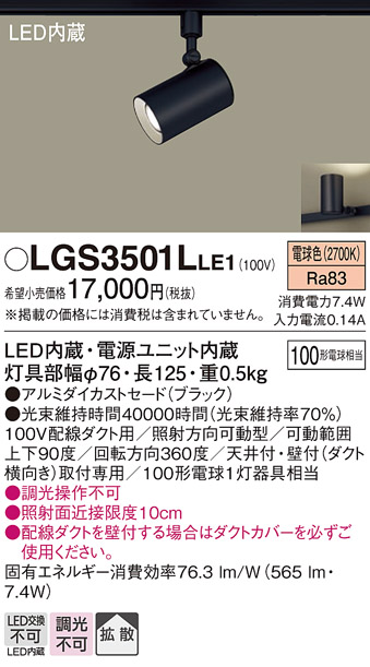 安心のメーカー保証【インボイス対応店】LGS3501LLE1 パナソニック スポットライト 配線ダクト用 LED  Ｔ区分の画像
