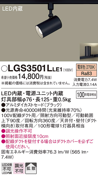 安心のメーカー保証【インボイス対応店】LGS3501LLE1 パナソニック スポットライト 配線ダクト用 LED  Ｔ区分の画像