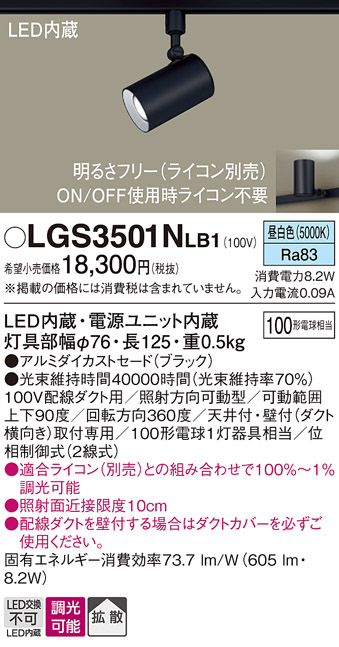 安心のメーカー保証【インボイス対応店】LGS3501NLB1 パナソニック スポットライト 配線ダクト用 LED  Ｔ区分の画像