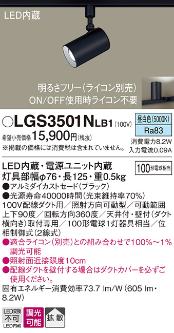 安心のメーカー保証【インボイス対応店】LGS3501NLB1 パナソニック スポットライト 配線ダクト用 LED  Ｔ区分の画像