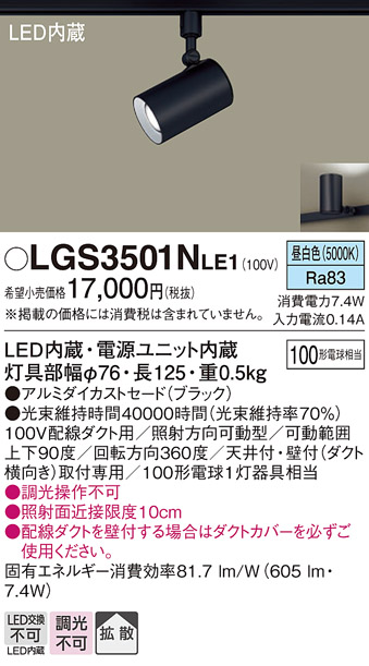安心のメーカー保証【インボイス対応店】LGS3501NLE1 パナソニック スポットライト 配線ダクト用 LED  Ｔ区分の画像