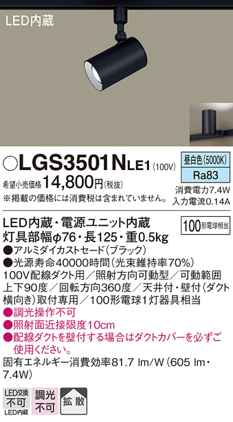 安心のメーカー保証【インボイス対応店】LGS3501NLE1 パナソニック スポットライト 配線ダクト用 LED  Ｔ区分の画像