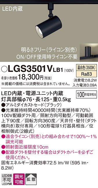 安心のメーカー保証【インボイス対応店】LGS3501VLB1 パナソニック スポットライト 配線ダクト用 LED  Ｔ区分の画像