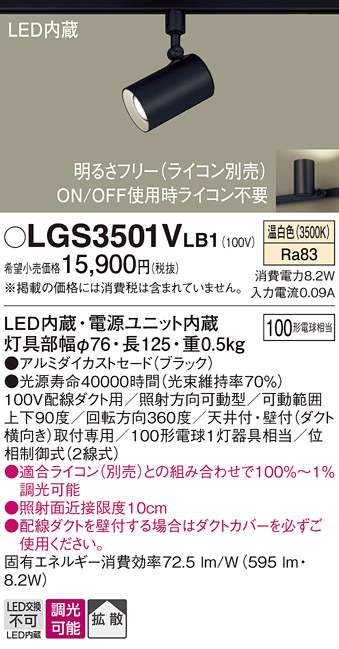 安心のメーカー保証【インボイス対応店】LGS3501VLB1 パナソニック スポットライト 配線ダクト用 LED  Ｔ区分の画像