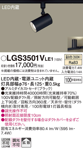 安心のメーカー保証【インボイス対応店】LGS3501VLE1 パナソニック スポットライト 配線ダクト用 LED  Ｔ区分の画像