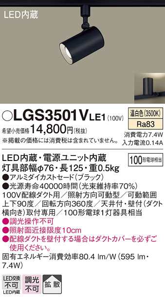 安心のメーカー保証【インボイス対応店】LGS3501VLE1 パナソニック スポットライト 配線ダクト用 LED  Ｔ区分の画像