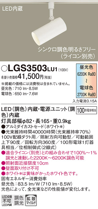 安心のメーカー保証【インボイス対応店】LGS3503LU1 パナソニック スポットライト 配線ダクト用 LED  Ｔ区分の画像