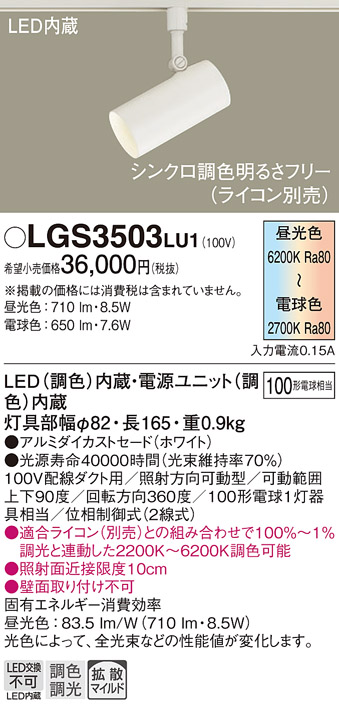 安心のメーカー保証【インボイス対応店】LGS3503LU1 パナソニック スポットライト 配線ダクト用 LED  Ｔ区分の画像