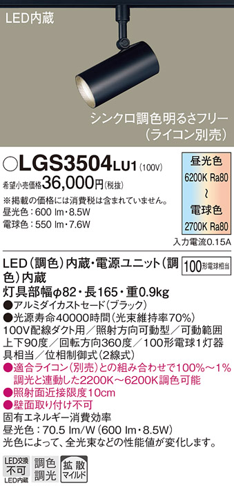 安心のメーカー保証【インボイス対応店】LGS3504LU1 パナソニック スポットライト 配線ダクト用 LED  Ｔ区分の画像