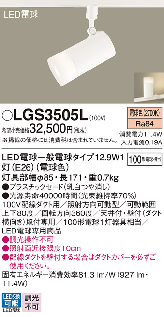 安心のメーカー保証【インボイス対応店】LGS3505L パナソニック スポットライト 配線ダクト用 LED  Ｔ区分の画像