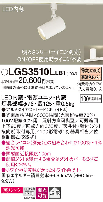 安心のメーカー保証【インボイス対応店】LGS3510LLB1 パナソニック スポットライト 配線ダクト用 LED  Ｔ区分の画像