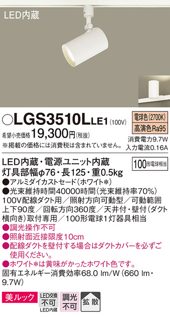 安心のメーカー保証【インボイス対応店】LGS3510LLE1 パナソニック スポットライト 配線ダクト用 LED  Ｔ区分の画像